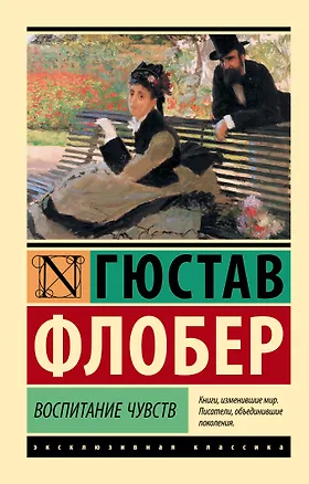 Книга Воспитание чувств (Гюстав Флобер)