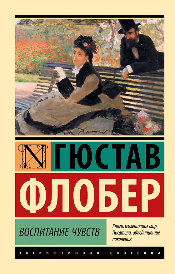 Книга Воспитание чувств (Гюстав Флобер) — 1