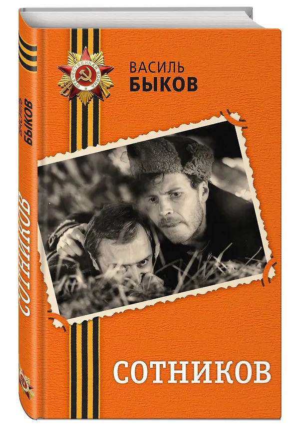 Книга Сотников (Василь Быков) — 5