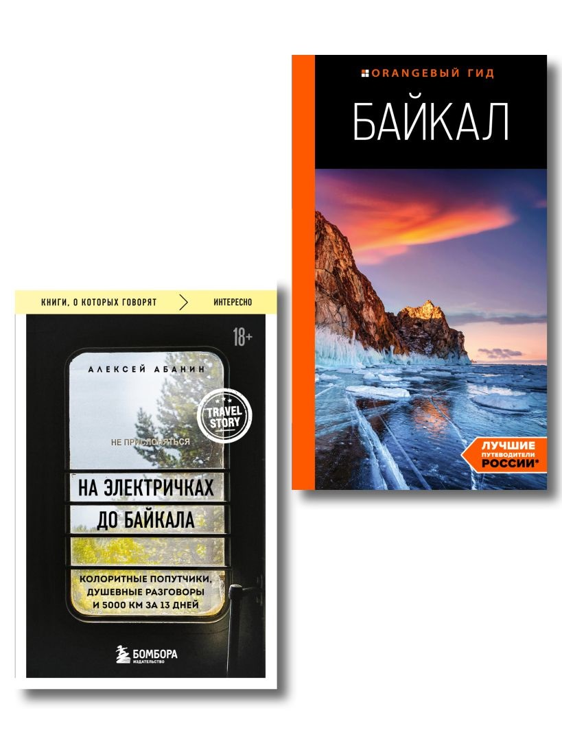 Путешествие на Байкал (Комплект из 2-х книг)