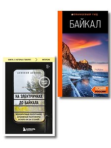 Путешествие на Байкал (Комплект из 2-х книг)