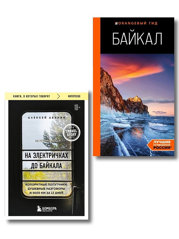 Книга Путешествие на Байкал (Комплект из 2-х книг) (Алексей Абанин) — 1