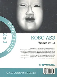 Женщина в песках : [роман] / Чужое лицо : [роман]