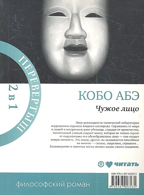 Книга Женщина в песках : [роман] / Чужое лицо : [роман] (Кобо Абэ) — 1