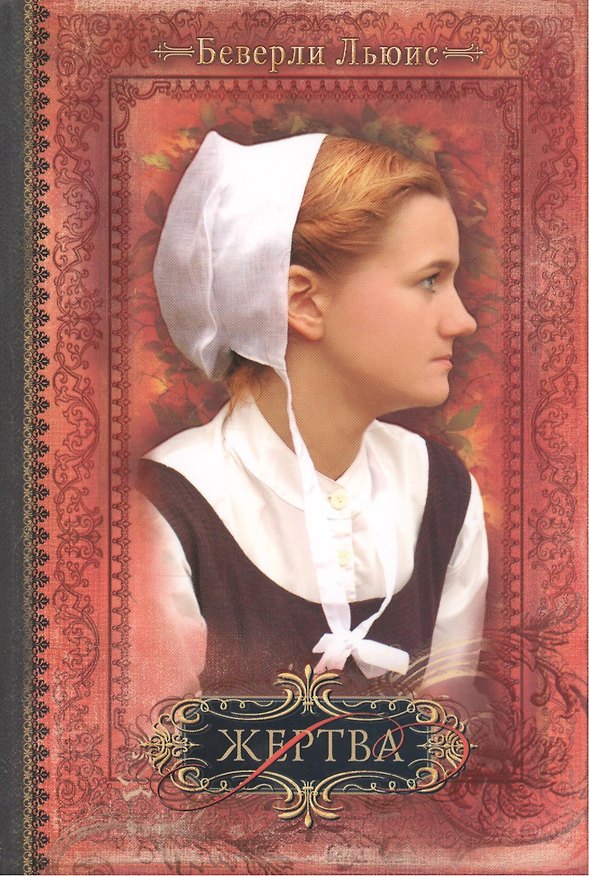 Книга Жертва / Книга III () — 1