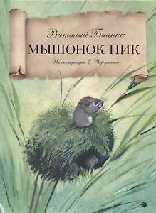 Мышонок Пик: сказка