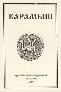 Карамыш. Краеведческий и исторический альманах. Выпуск 3