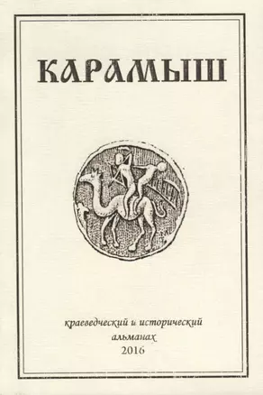 Карамыш. Краеведческий и исторический альманах. Выпуск 3 — 2685867 — 1