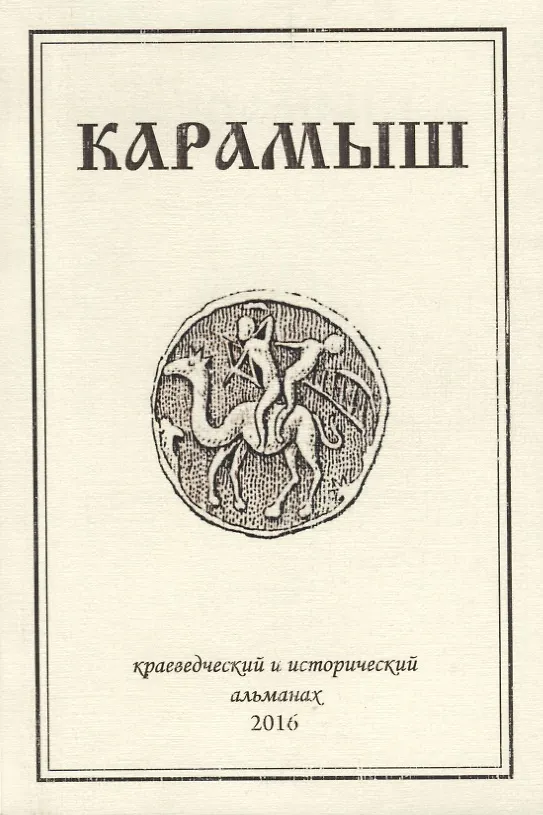Книга Карамыш. Краеведческий и исторический альманах. Выпуск 3 () — 1