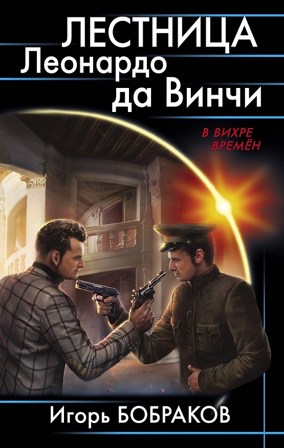 Книга Лестница Леонардо да Винчиё (Игорь Бобраков) — 1