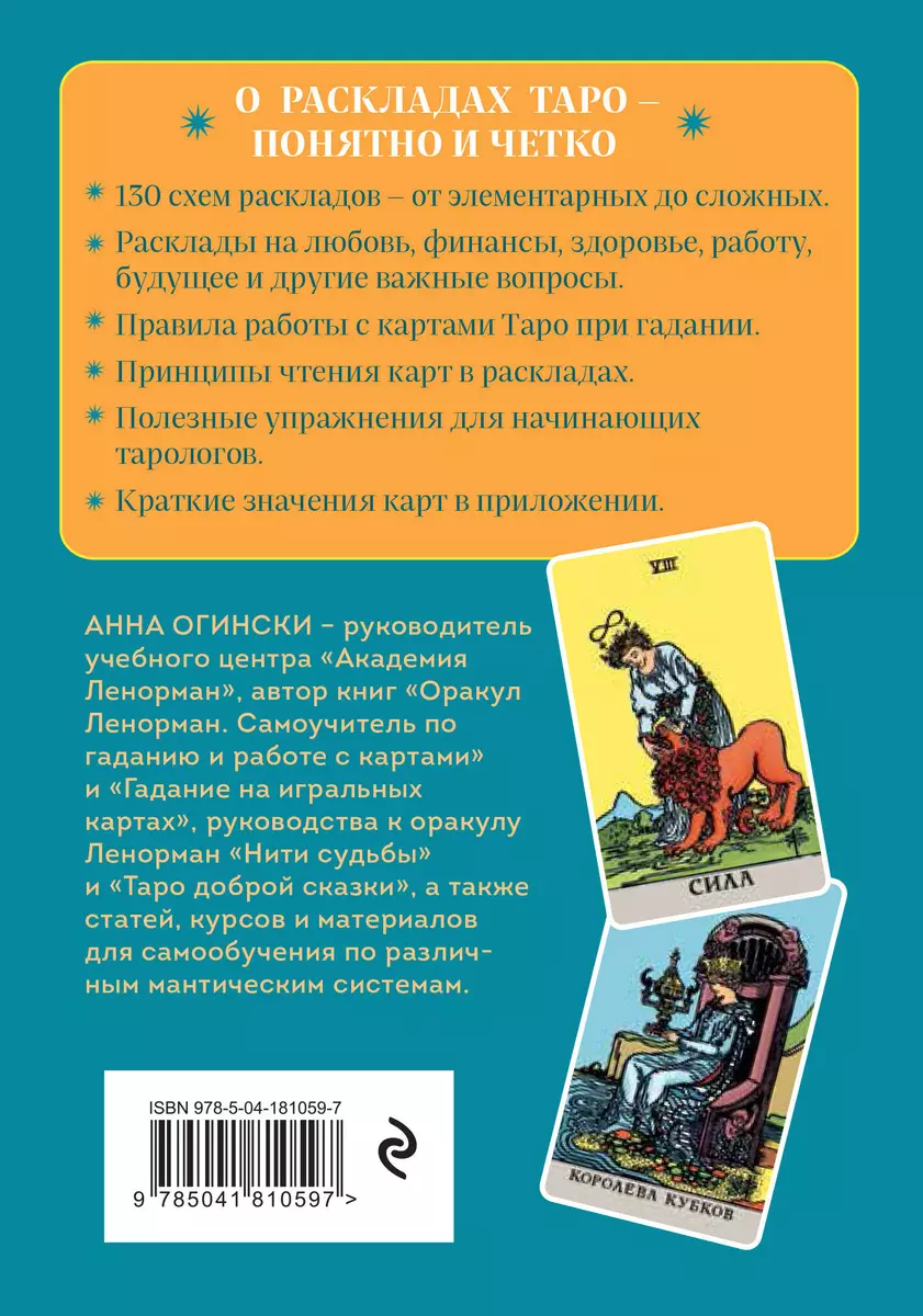 Расклады Таро. Более 130 раскладов для самых важных вопросов (Анна Огински)  - купить книгу с доставкой в интернет-магазине «Читай-город». ISBN:  978-5-04-181059-7