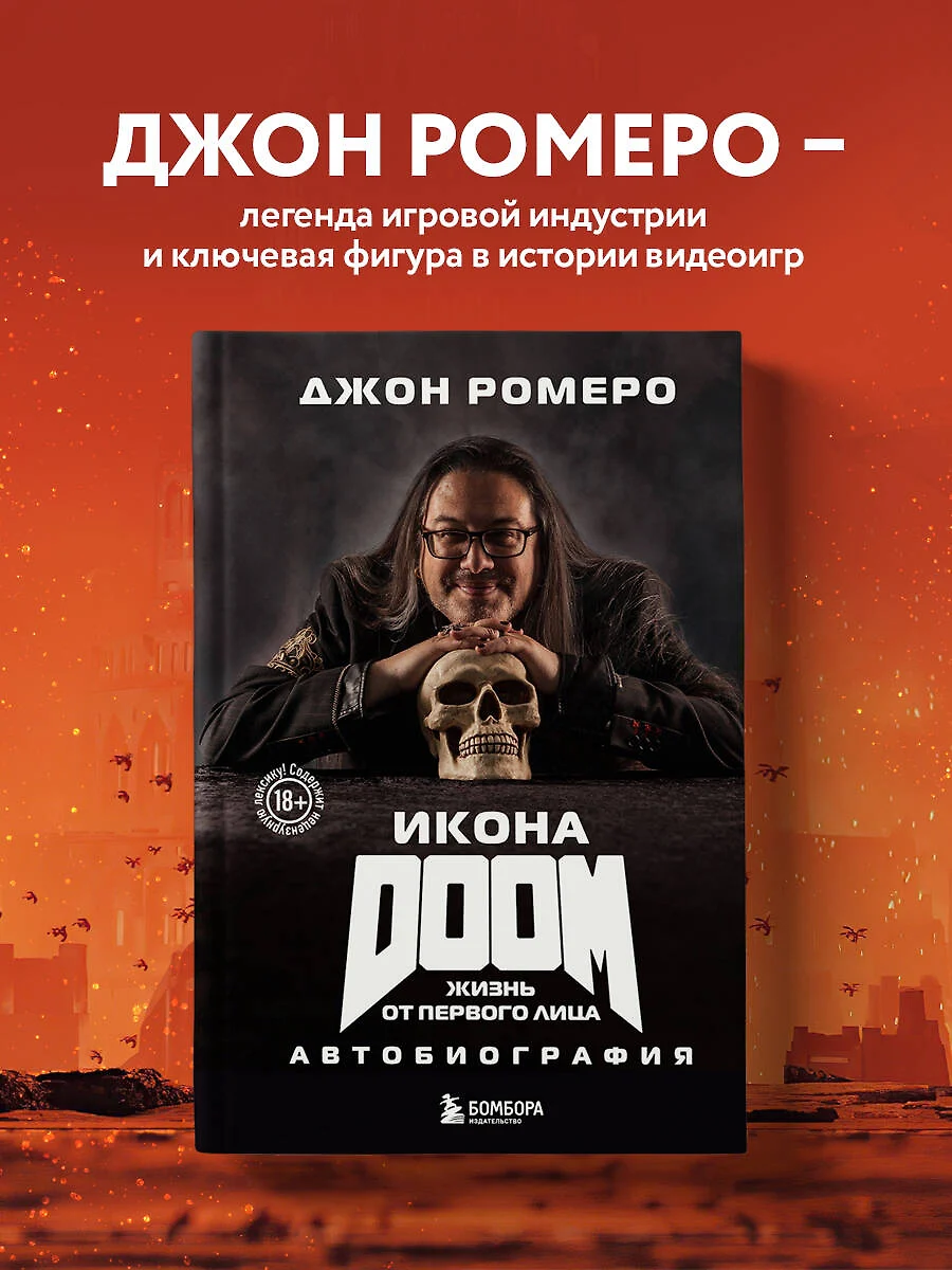 Икона DOOM. Жизнь от первого лица: автобиография (Джон Ромеро) - купить  книгу с доставкой в интернет-магазине «Читай-город». ISBN: 978-5-04-191289-5