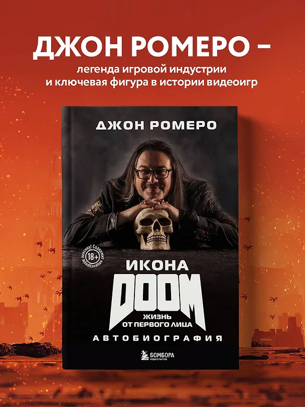Книга Икона DOOM. Жизнь от первого лица. Автобиография (Джон Ромеро) — 5