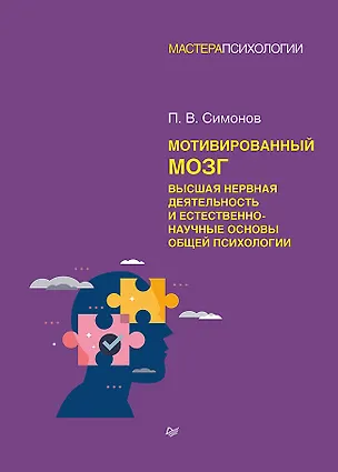 Книга Мотивированный мозг. Высшая нервная деятельность и естественно-научные основы общей психологии (Павел Симонов)