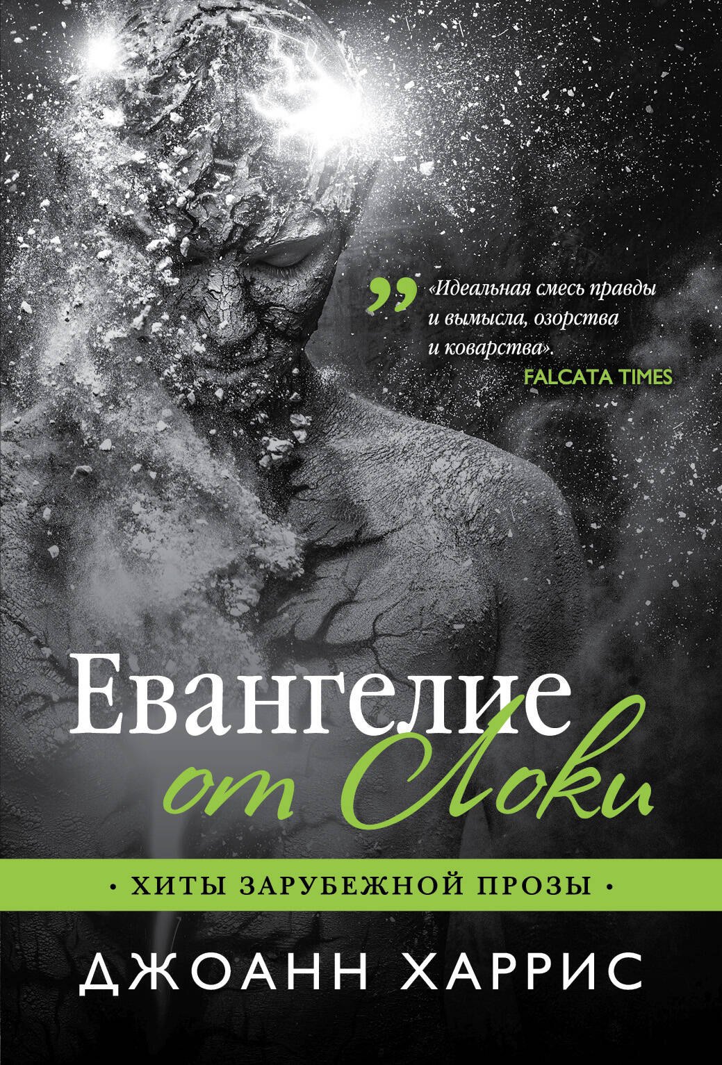 

Евангелие от Локи