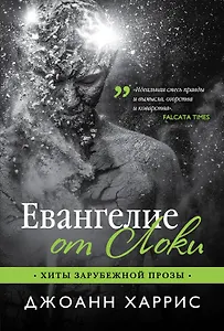 Евангелие от Локи