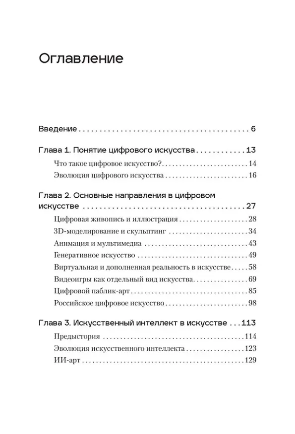 Книга Творцы будущего: цифровое искусство и искусственный интеллект (Анна Воронкова) — 9