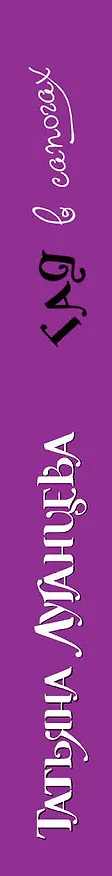Книга Гад в сапогах: роман (Татьяна Луганцева) — 3