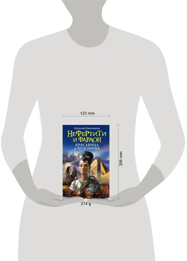 Книга Нефертити и фараон: красавица и чудовище (Наталья Павлищева) — 4