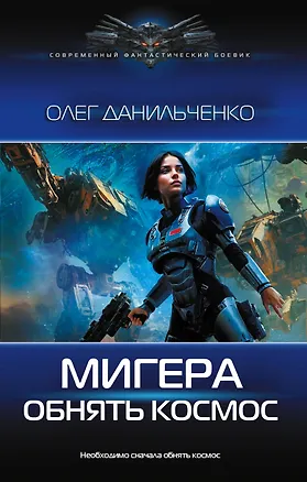 Книга МиГера. Обнять космос (Олег Данильченко)