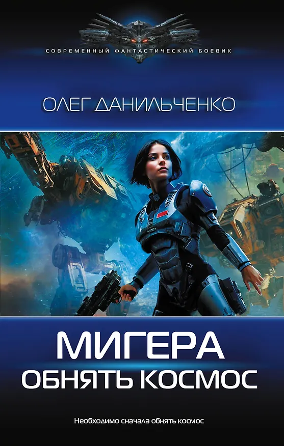 Книга МиГера. Обнять космос (Олег Данильченко) — 1