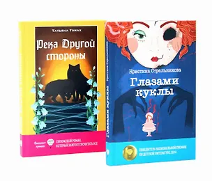 Книга Глазами куклы, Река Другой стороны (комплект из 2-х книг) (Татьяна Томах, Кристина Стрельникова)