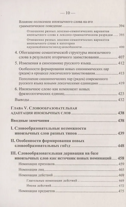 Книга Иноязычные слова в русской речи конца XX – начала XXI в. Проблемы освоения и функционирования (Елена Маринова) — 9
