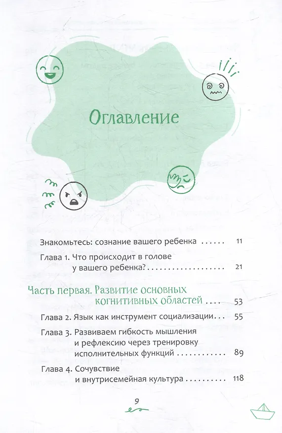 Книга Эмоциональный интеллект ребенка: эффективные стратегии воспитания сознательных, склонных к сотрудничеству и уравновешенных детей (Рэйчел Кац, Хелен Шве Хадани) — 2