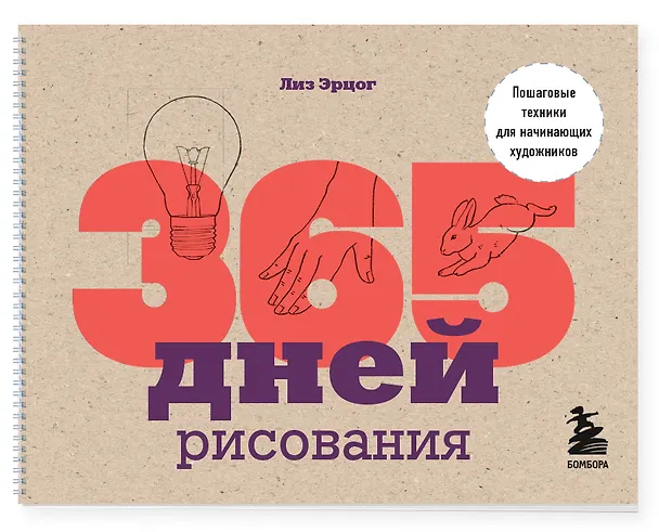 Книга 365 дней рисования. Пошаговые техники для начинающих художников (Лиз Эрцог) — 3