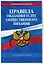 Правила оказания услуг общественного питания населения по сост. на 2024 год — 3012653 — 3