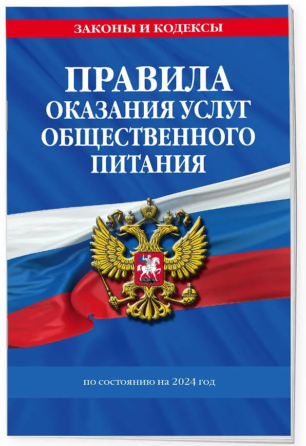Книга Правила оказания услуг общественного питания населения по сост. на 2024 год (Д. Волнухина) — 3