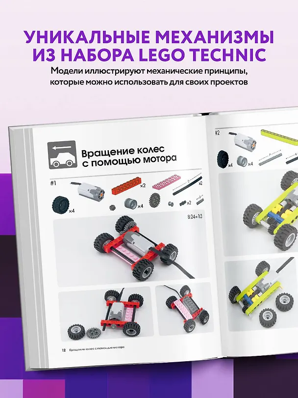 Книга Большая книга идей LEGO Technic. Техника и изобретения (Йошихито Исогава) — 6