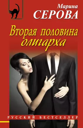 Вторая половина олигарха : роман — 2297843 — 1