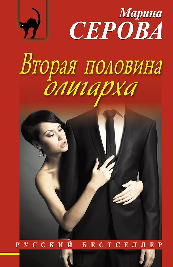 Книга Вторая половина олигарха : роман (Марина Серова) — 1