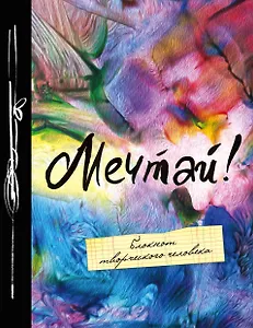 Блокнот Мечтай! (5-е издание) (Эксмо)