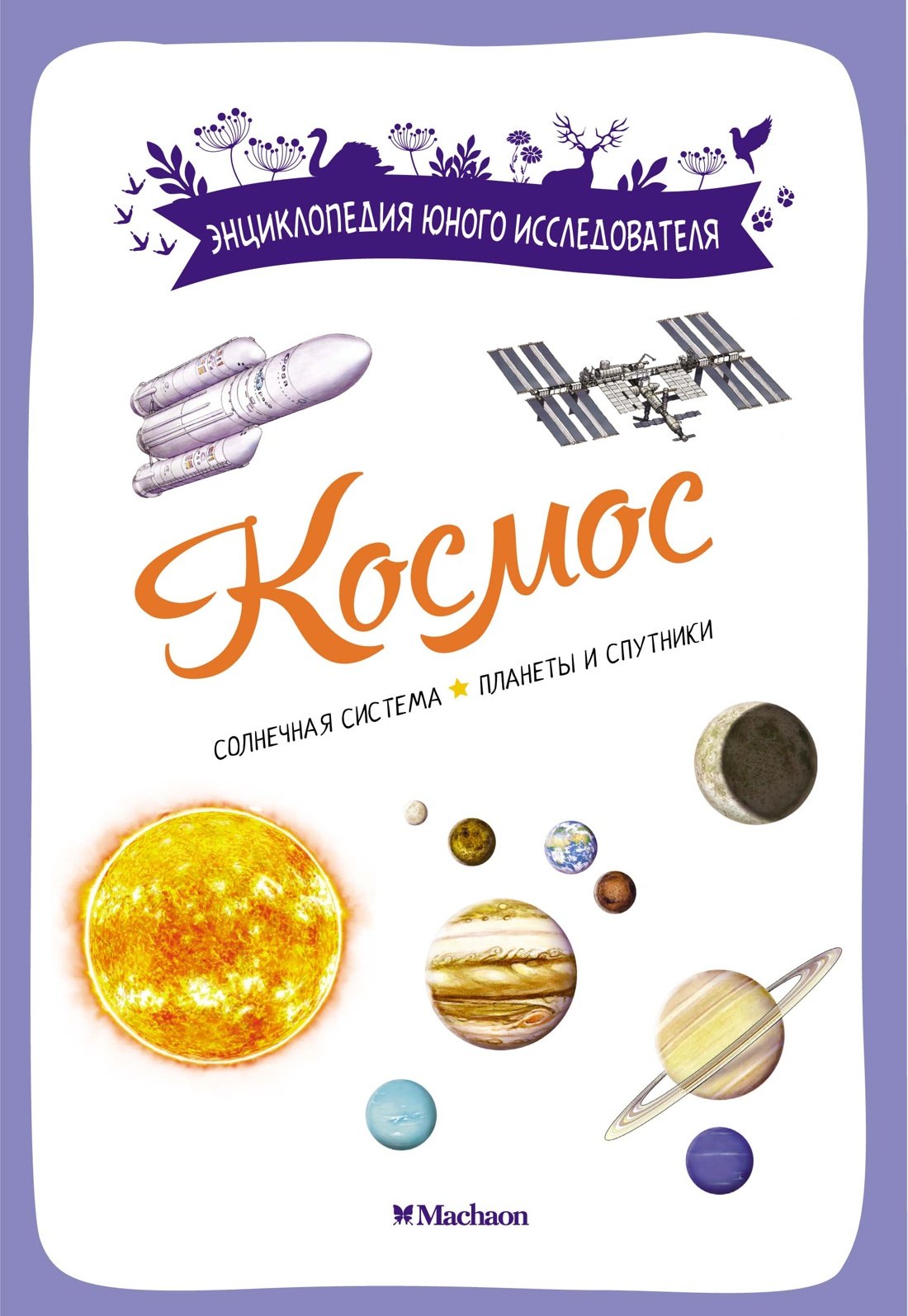 

Космос. Солнечная система. Планеты и спутники