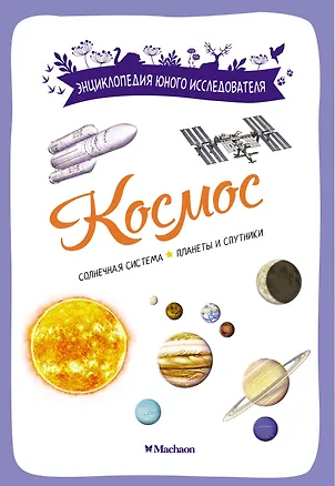 Книга Космос. Солнечная система. Планеты и спутники (Эстебан Буро)