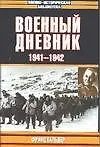 Книга Военный дневник 1941-1942 (Военно-Историческая Библиотека) (супер). Гальдер Ф. (Аст) (Франц Гальдер) — 1