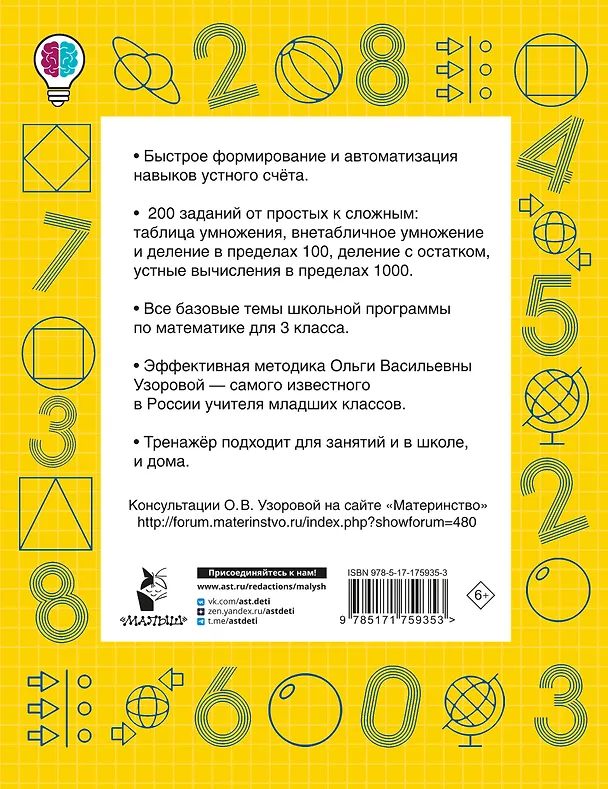 Книга Математические диктанты. Устный счёт. 3-й класс (Ольга Узорова) — 9