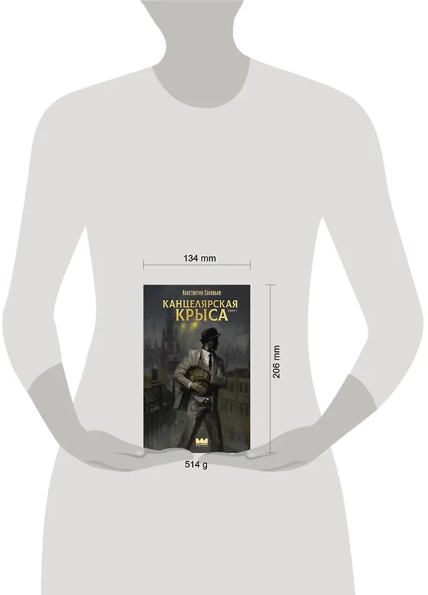 Книга Канцелярская крыса. Том 1: фантастический роман (Константин Соловьев) — 12