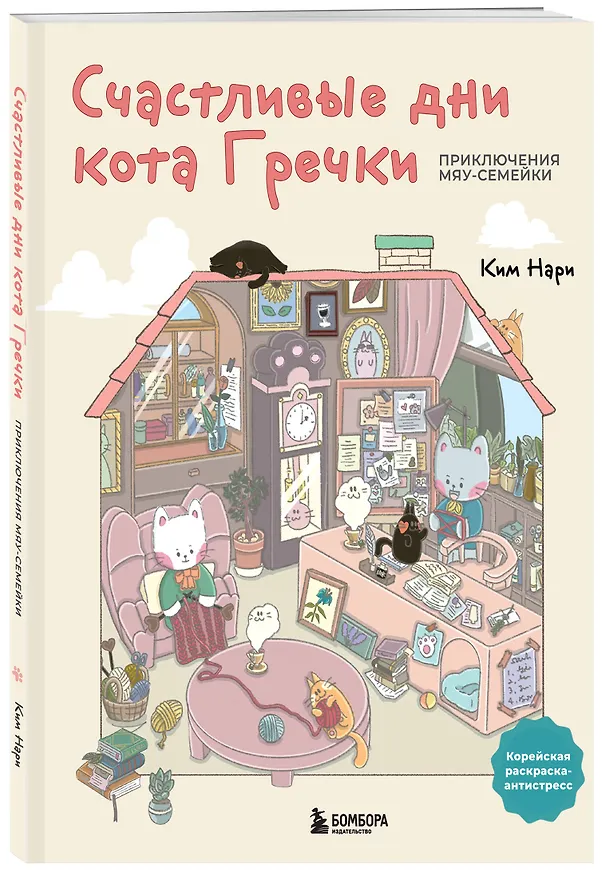 Книга Счастливые дни кота Гречки. Милая корейская раскраска-антистресс (Нари Ким) — 5