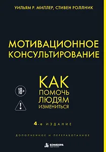 Мотивационное консультирование. 4-е издание. Как помочь людям измениться
