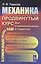 Механика. Продвинутый курс: Для старшеклассников и студентов. — 2581719 — 1
