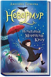 Невермур. Трилогия. Книга первая: Испытания Морриган Кроу: роман