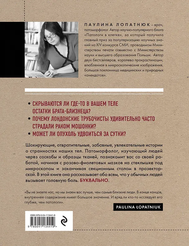 Книга Патологи. Тайная жизнь "серых кардиналов" медицины: Как под микроскопом и на секционном столе ставят диагнозы и что порой находят внутри изъятых органов (Паулина Лопатнюк) — 2