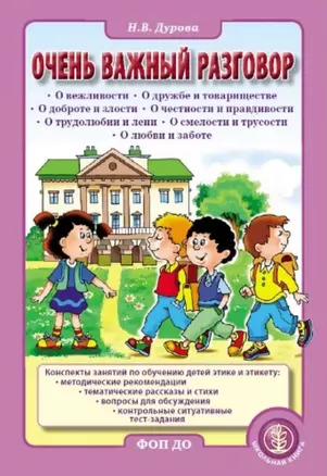 Очень важный разговор... Конспекты занятий по обучению детей этике и этикету: методические рекомендации, тематические рассказы и стихи — 3063675 — 1