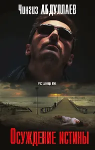 Осуждение истины