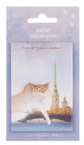 Магнит СПб Пушистый Петербург Павлик Смелый (55х80) (МВ2025-087)