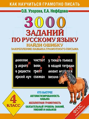 Книга 3000 заданий по русскому языку. Найди ошибку. Закрепление навыка грамотного письма. 4 класс (Елена Нефедова, Ольга Узорова)