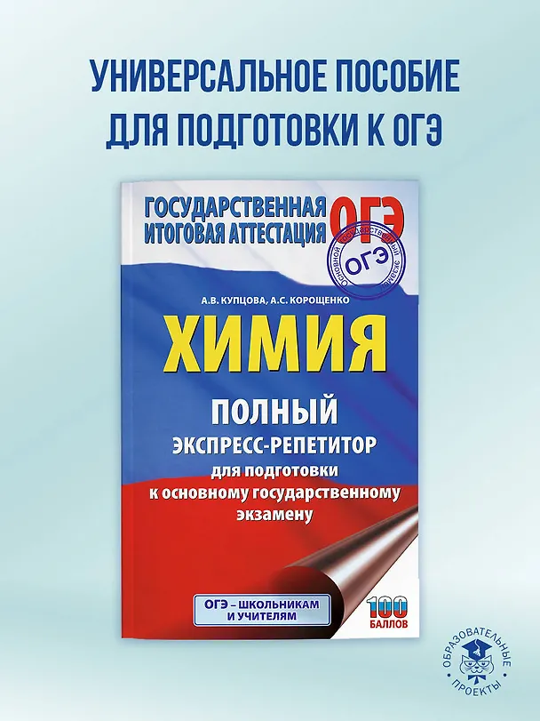 Книга ОГЭ. Химия. Полный экспресс-репетитор для подготовки к ОГЭ (Антонина Корощенко, Анна Купцова) — 5